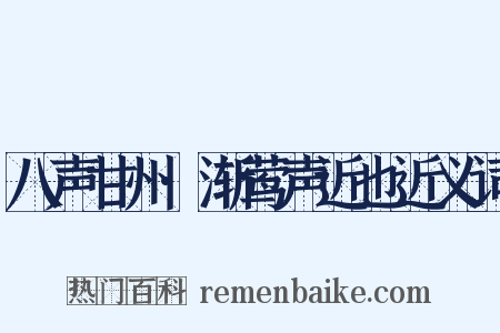八声甘州·渐莺声近也近义词是什么意思的图片